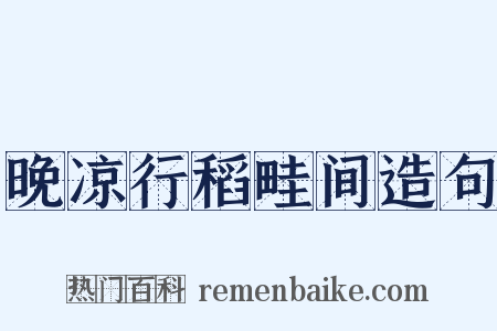 晚凉行稻畦间造句是什么意思的图片